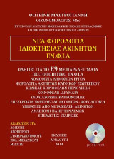 Νέα φορολογία ακινήτων ΕΝΦΙΑ