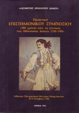 Πρακτικά επιστημονικού συμποσίου “200 χρόνια από τη γέννηση του Αθανασίου Διάκου 1788-1988