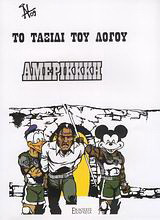 Το ταξίδι του λόγου: Αμερικκκή