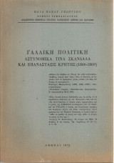 Γαλλική πολιτική, Αστυνομικά τινα σκάνδαλα και επανάστασις Κρήτης (1866-1869)
