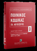 Ποινικός Κώδικας (Ν. 4619/2019) - Ενημέρωση μέχρι και τον Ν. 4908/2022 (ΦΕΚ Α΄ 52/11.3.2022) Μάρτιος 2022