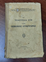 Τα τελευταία έτη της Οθωμανικής αυτοκρατορίας