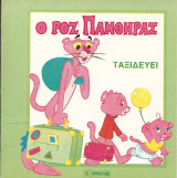 Ο ροζ πανθηρας ταξιδευει