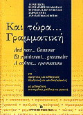 Και τώρα γραμματική: Για ομογενείς και αλλογενείς, αρχάριους και ψευδοαρχάριους