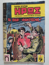 Μικρός Ήρως τεύχος 1 (1976)