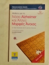 Νοσο αλτσχαιμερ και αλλες μορφές ανοιας