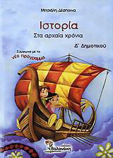 Ιστορία Δ΄ δημοτικού: Στα αρχαία χρόνια