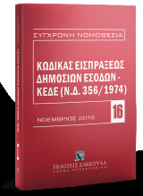 Κώδικας Εισπράξεως Δημοσίων Εσόδων – ΚΕΔΕ: (Ν.Δ. 356/1974)