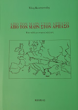 Από τον Μαϊν στον Άρπασο