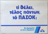 Τι θέλει, τέλος πάντων, το ΠΑΣΟΚ;