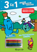 Μικροί Κύριοι Μικρές Κυρίες - Μια Πολυάσχολη Ημέρα!: 3 σε 1