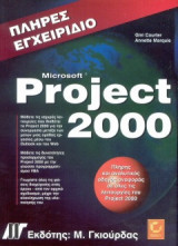 Πλήρες εγχειρίδιο του Microsoft Project 2000
