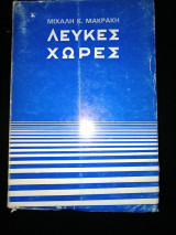 Λευκές χώρες
