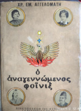 Ο αναγεννώμενος φοίνιξ