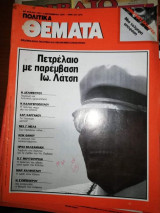Πολιτικά Θέματα Τεύχος 792