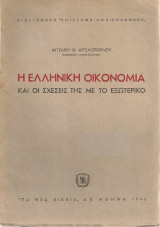 Η ελληνική οικονομία και οι σχέσεις της με το εξωτερικό