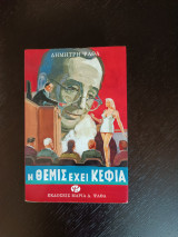 Η Θέμις έχει κέφια β έκδοση
