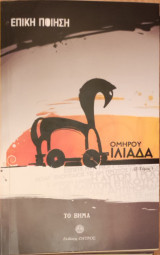 Ομήρου Ιλιάδα Β Τόμος