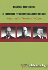 ΟΙ ΕΚΛΕΚΤΙΚΕΣ ΣΥΓΓΕΝΕΙΕΣ ΤΩΝ ΟΛΟΚΛΗΡΩΤΙΣΜΩΝ