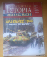 Στρατιωτική Ιστορία-σειρά Μεγάλες Μάχες-τεύχος 5 - Αρδέννες 1944