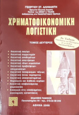 Χρηματοοικονομική Λογιστική 2ος, 2η έκδοση