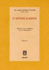 Ο χρυσός κλώνος