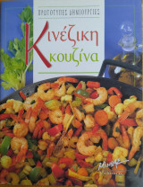 Πρωτότυπες Δημιουργίες Κινέζικη Κουζίνα
