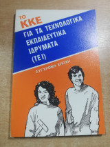 Το Κκε για τα τεχνολογικά εκπαιδευτικά ιδρύματα