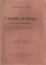 Η φιλοσοφία της θρησκείας εν τω παρόντι