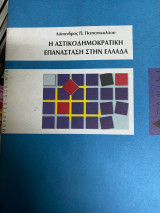 Η ΑΣΤΙΚΟΔΗΜΟΚΡΑΤΙΚΗ ΕΠΑΝΑΣΤΑΣΗ ΣΤΗ ΕΛΛΑΔΑ