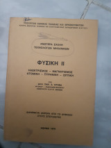 Φυσικη ΙΙ ,ηλεκτρισμος-μαγνητισμος -ατομικη -πυρηνικη -οπτικη( π.ντοβα ,1979)