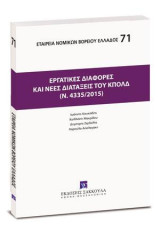 Εργατικές διαφορές και νέες διατάξεις του ΚΠολΔ (ν. 4335/2015): [Σειρά: Εταιρεία Νομικών Βορείου Ελλάδος - τ. 71]