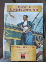 Ιστορία της ελληνικής επανάστασης.τόμος 3ος