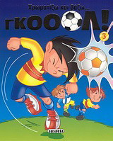 Χρωματίζω και βάζω… γκολ! 3