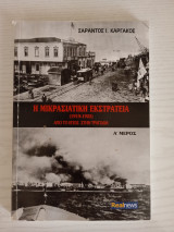 Η μικρασιατική εκστρατεία 1919-1922_ Από το έπος στην καταστροφή (Α΄τόμος)