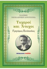 Τυχεροί και άτυχοι: ΚΛΑΣΙΚΗ ΝΕΟΕΛΛΗΝΙΚΗ ΛΟΓΟΤΕΧΝΙΑ