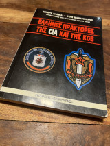 Έλληνες πράκτορες της CIA και της KGB