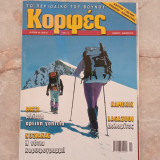 Κορφές - Τεύχος 176
