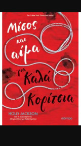 Μίσος και αίμα για καλά κορίτσια