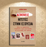 Ντέιβιντ Όουεν (Το Βήμα: 2015) Ασθενείς ηγέτες στην εξουσία. Πόσο οι αρρώστιες επηρέασαν τους πολιτικούς τα τελευταία 100 χρόνια
