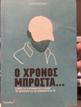 Ο χρόνος μπροστά…: Ιστορίες για τα προφανή και τα αφανή του αθλητισμού και της κοινωνικότητάς του