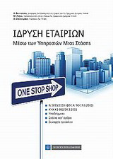 Ίδρυση εταιριών: Μέσω των υπηρεσιών μιας στάσης - One Stop Shop