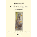 Με μποτίνια, με γοβάκια και σπορτέξ: Δέκα γυναίκες διατρέχουν δέκα δεκαετίες του 20ου