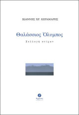 Θαλάσσιος Όλυμπος: Συλλογή στίχων
