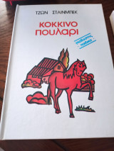 Κόκκινο πουλάρι