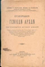 Εγχειριδιον γενικων αρχων του ισχύοντος αστικού δικαίου