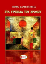 ΣΤΑ ΥΨΙΠΕΔΑ ΤΟΥ ΧΡΟΝΟΥ