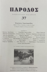 Πάροδος 37, λογοτεχνικό περιοδικό