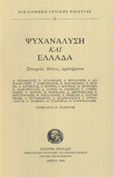 ΨΥΧΑΝΑΛΥΣΗ ΚΑΙ ΕΛΛΑΔΑ
