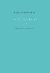 Σκιες στον ενικό